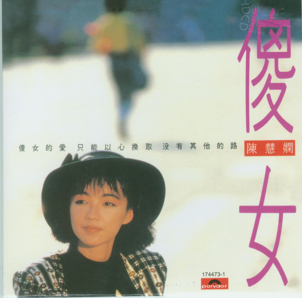 陈慧娴《傻女》首张国语专辑[WAV+CUE][1G]-影音屋