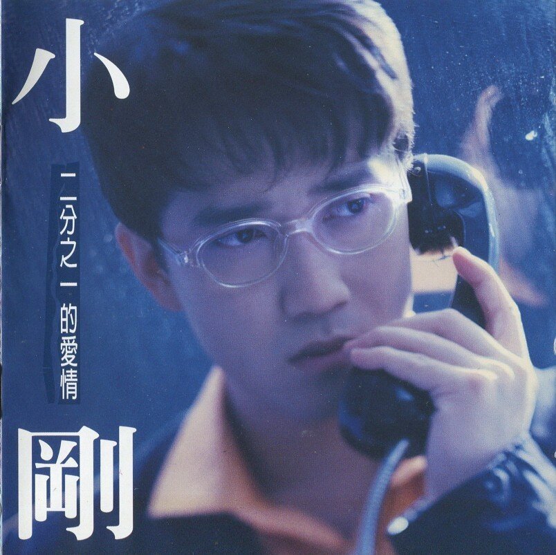 周传雄《二分之一的爱情(百代)》[FLAC][967M]-影音屋