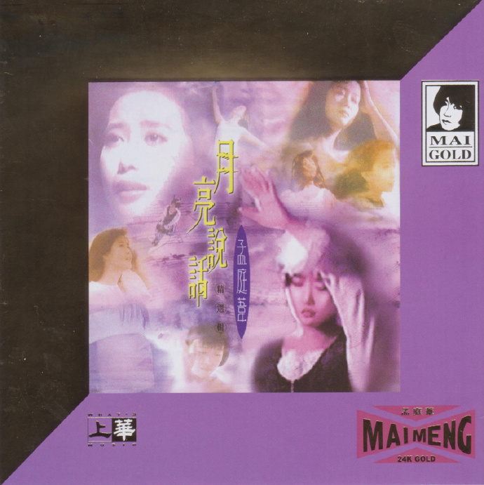 孟庭苇《月亮说话》24K Gold 日本壓碟[WAV+CUE][1G]-影音屋