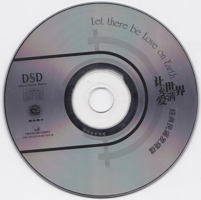 震昊《经典民谣发烧碟让世界充满爱DSD》[WAV+CUE][1G]-影音屋