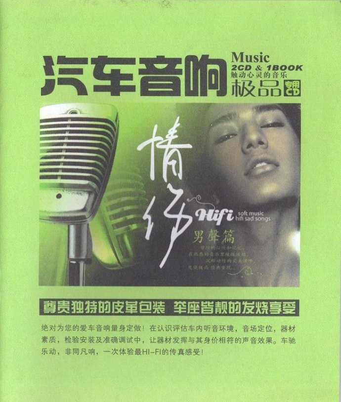 《汽车音响极品流行热曲发烧大碟 情伤 男声篇2CD》[WAV/分轨][980MB]-影音屋