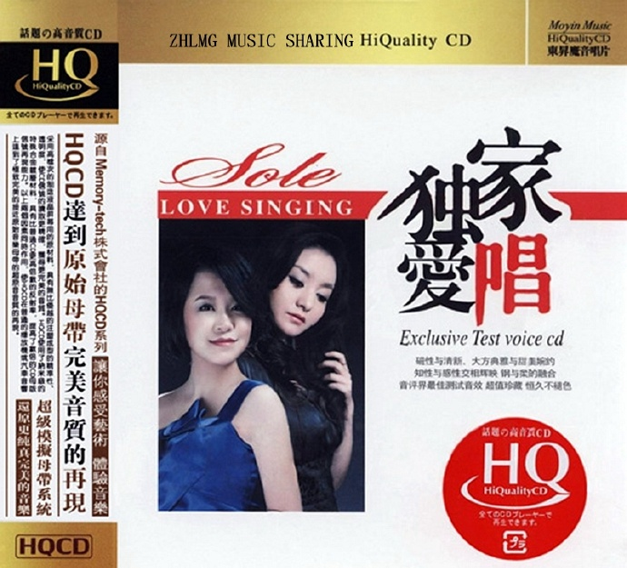群星《独家爱唱HQCD》最佳测试音效超值珍藏[WAV+CUE][1.1G]-影音屋