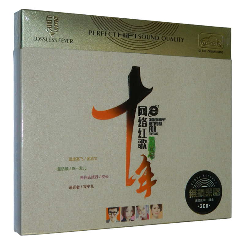 《十年网络红歌(时尚篇)》3CD[WAV分轨][1.8G]-影音屋
