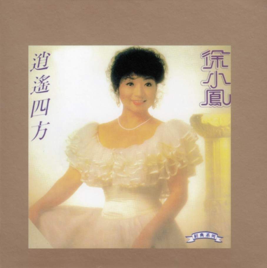 徐小凤《逍遥四方》K2HD日本限量版[低速原抓WAV+CUE][970M]-影音屋