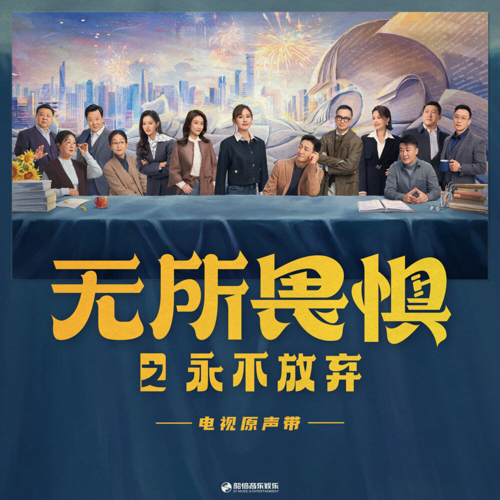 群星《无所畏惧之永不放弃 影视原声带》[FLAC/分轨][357.86MB]-影音屋