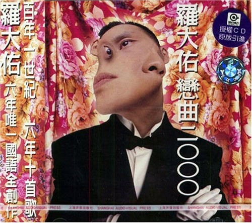 罗大佑《恋曲2000》2017年重发行版专辑[320K·MP3]-影音屋