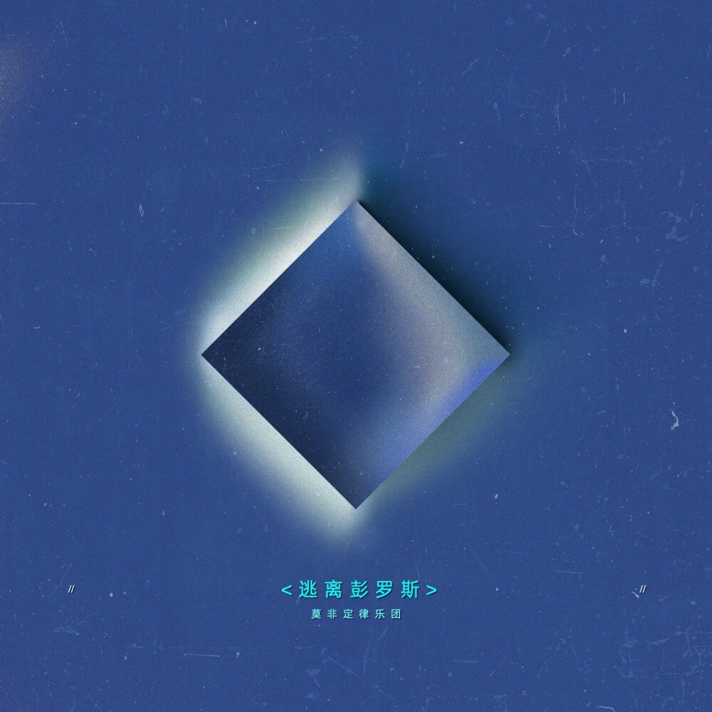 莫非定律乐团《逃离彭罗斯》[FLAC/分轨][600.54MB]-影音屋