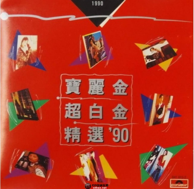 群星《宝丽金超白金精选90 2CD香港版》[WAV+CUE][730MB]-影音屋