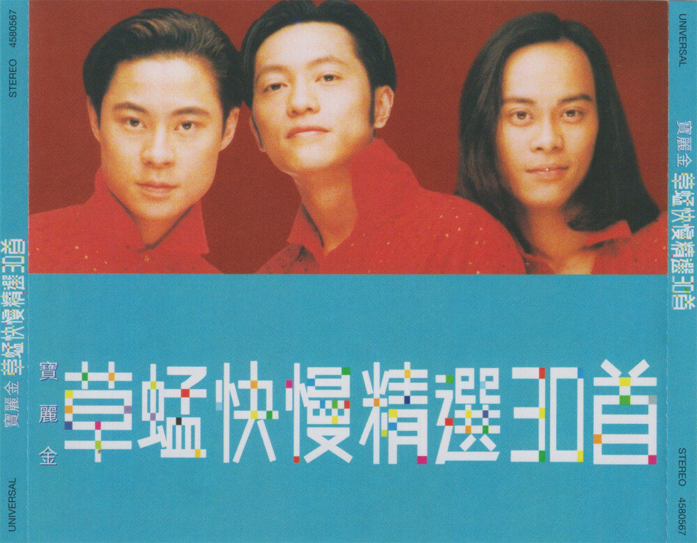 宝丽金 《草蜢快慢精选30首VOL2》[低速原抓WAV+CUE][1.1G]-影音屋