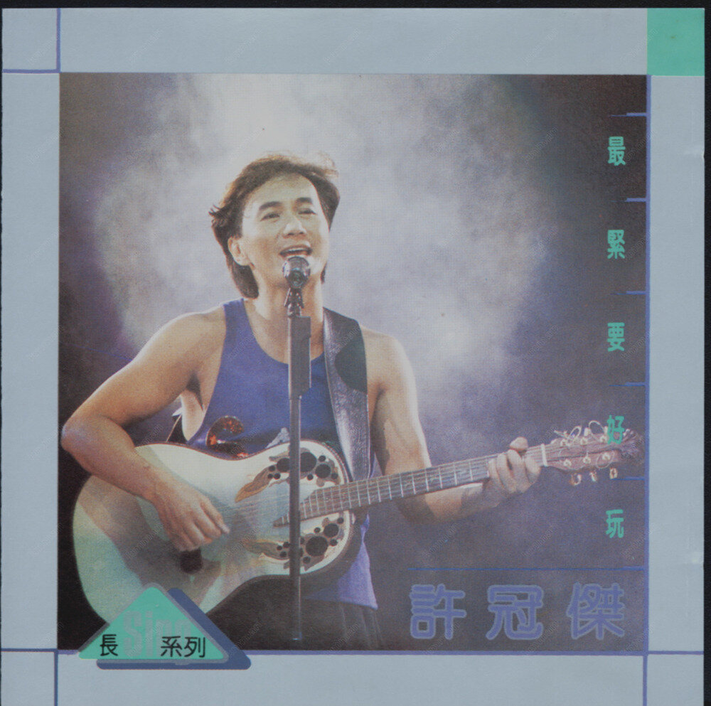 许冠杰《最紧要好玩》[T113 – 01银圈版][WAV+CUE][983M]-影音屋