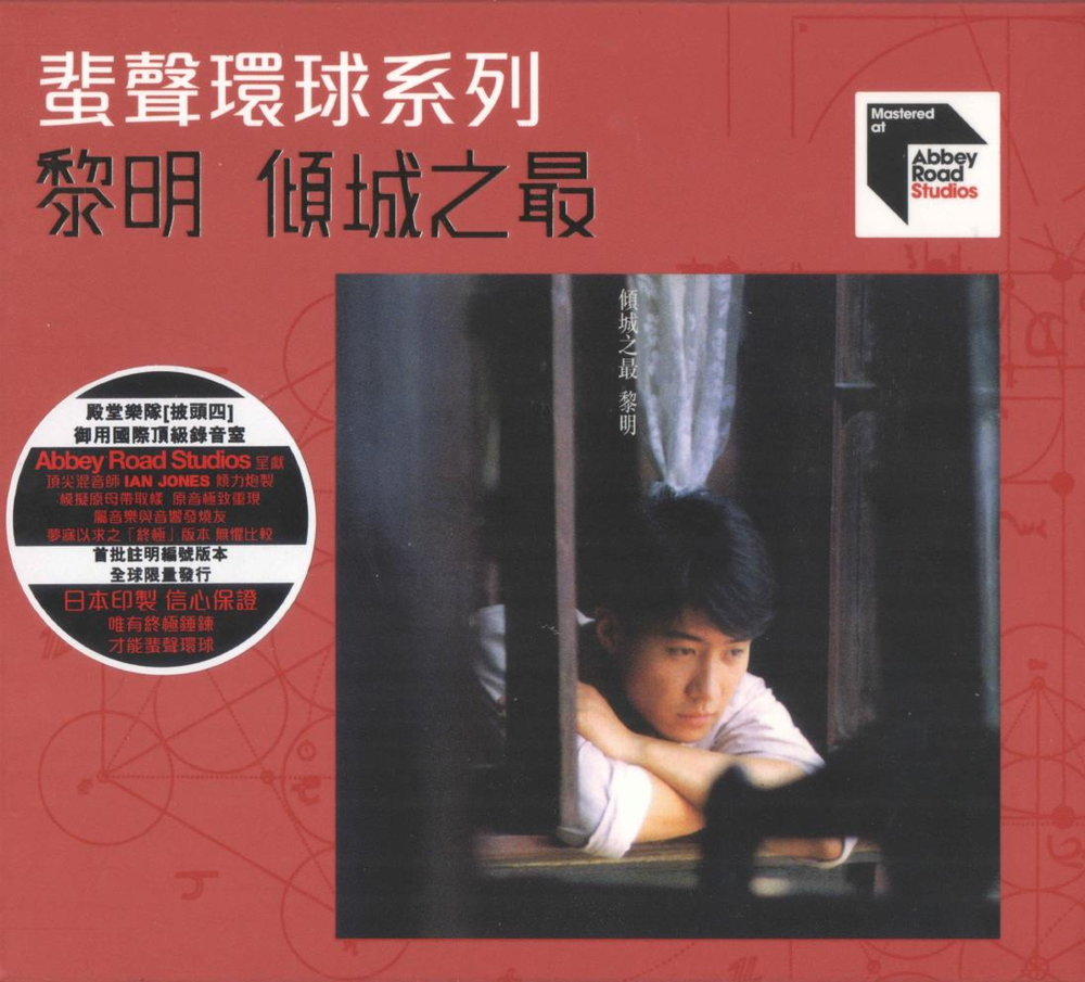 黎明《倾城之最》2022蜚声环球系列[WAV+CUE][1.1G]-影音屋