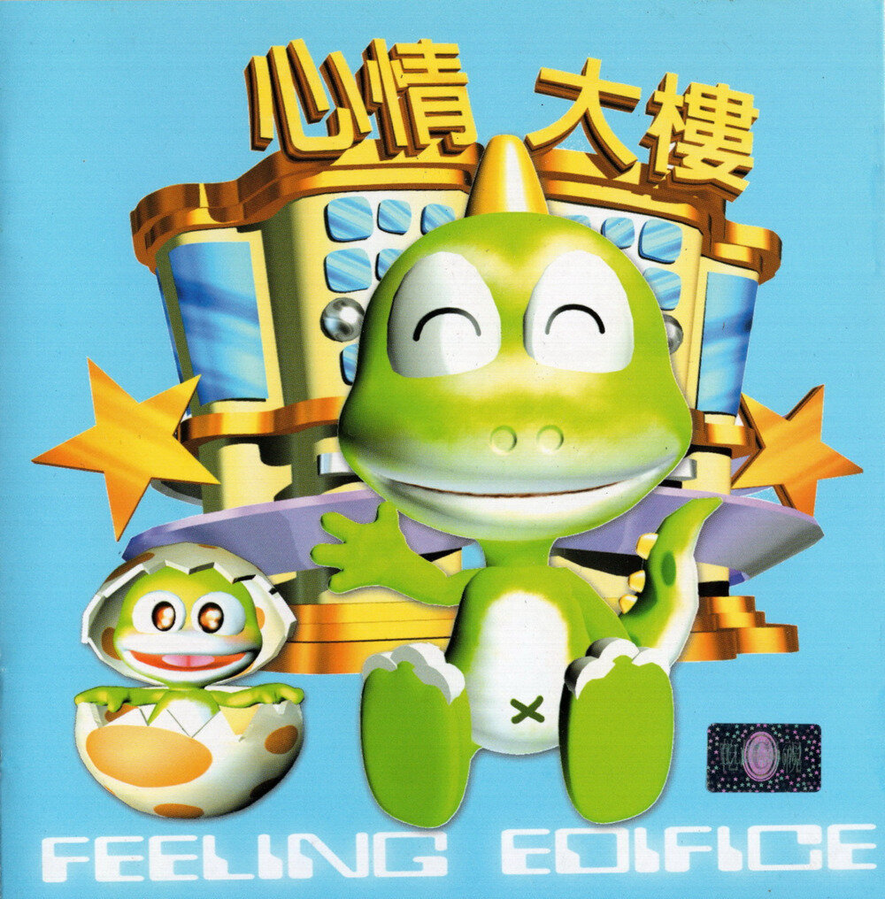 群星《心情大楼》[台湾首版][WAV+CUE][1.1G]-影音屋