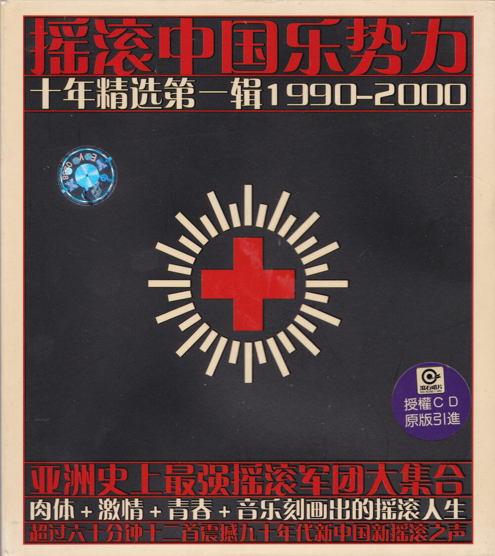 群星《摇滚中国乐势力·十年精选VOL.1》引进版[WAV+CUE]-影音屋