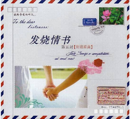 群星《发烧情书第五封(对唱经典)》[WAV+CUE][1G]-影音屋