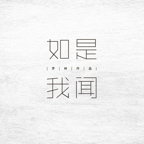 刀郎《如是我闻》 [Hi-Res][WAV分轨][1.2G]-影音屋