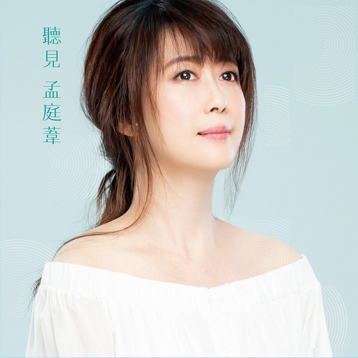 孟庭苇《听见孟庭苇》[WAV+CUE][1.1G]-影音屋