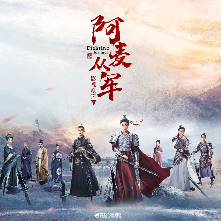 A-Lin /刘惜君/李佳薇《阿麦从军 影视原声带》[FLAC/分轨][217.04MB]-影音屋