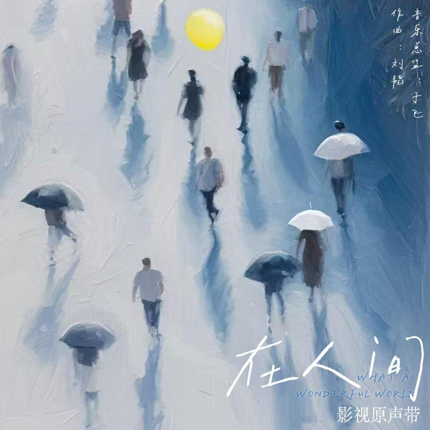 刘韬《在人间 影视原声带》[320K/MP3][136.23MB]-影音屋