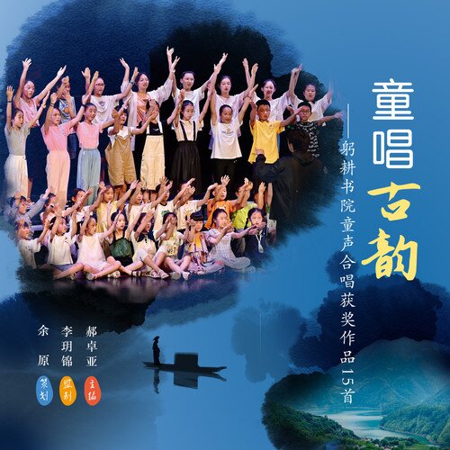 躬耕书院音乐筑梦班《童唱古韵——躬耕书院童声合唱获奖作品15首》[320K/MP3][137.03MB]-影音屋