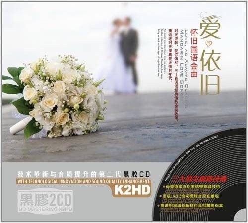 群星《爱依旧·怀旧国语金曲 K2HD》2CD[WAV+CUE][1.2G]-影音屋