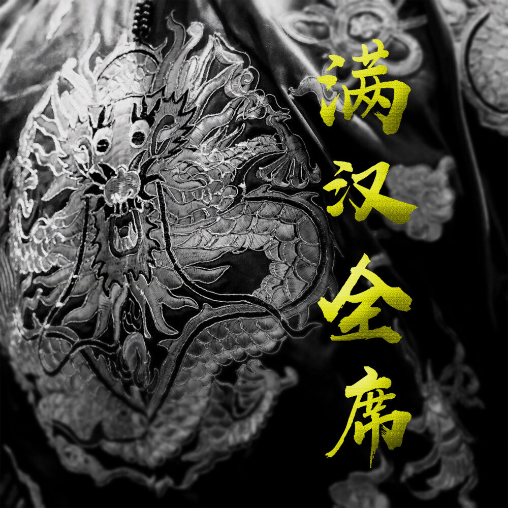 西游乐队《满汉全席》[320K/MP3][11.1MB]-影音屋