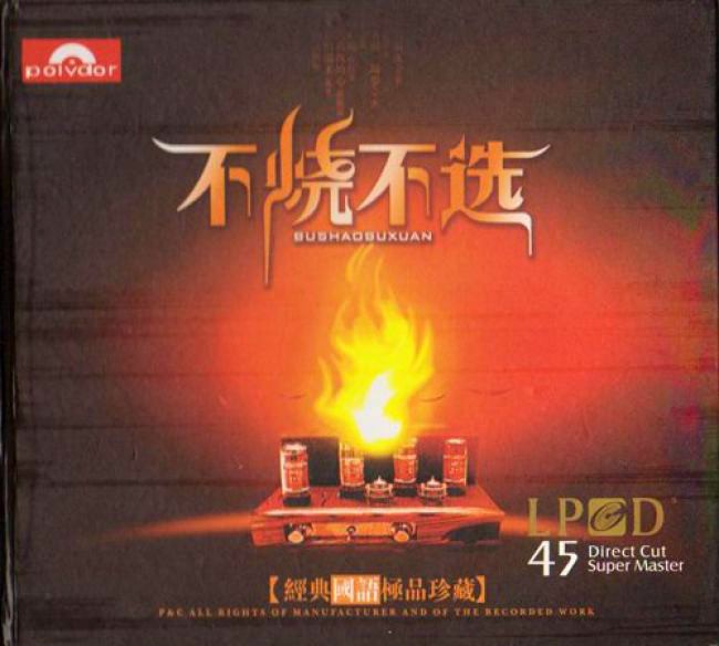 《不烧不选 经典国语极品珍藏》[WAV/分轨][500MB]-影音屋