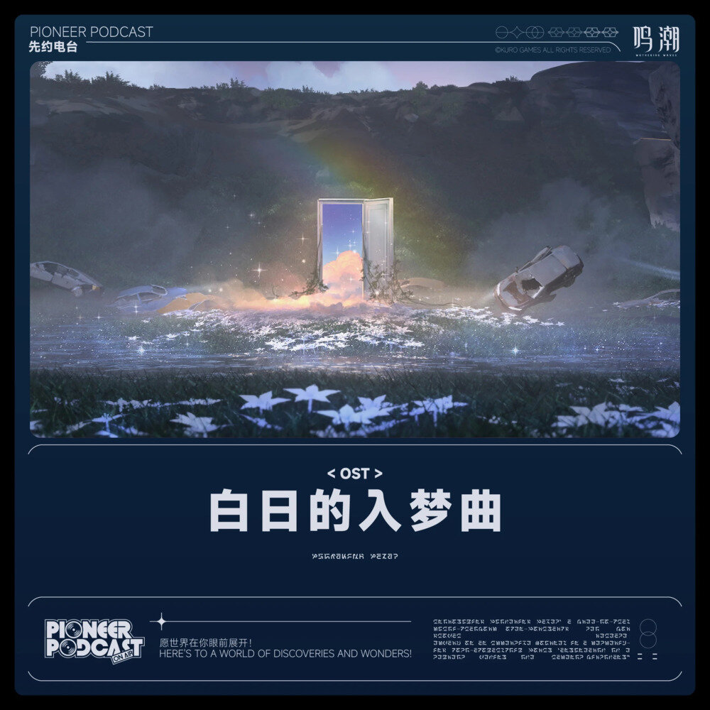 鸣潮先约电台《白日的入梦曲》[320K/MP3][100.26MB]-影音屋