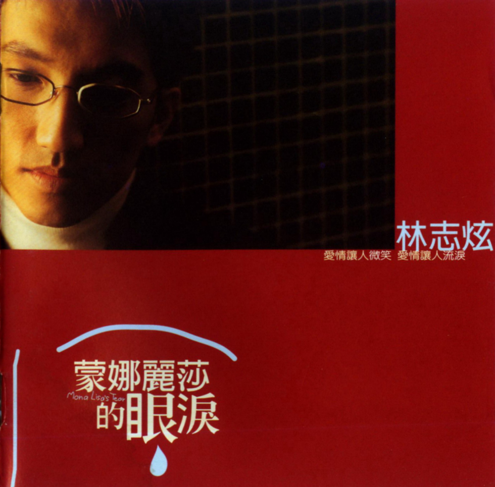 林志炫《蒙娜丽莎的眼泪》[台湾首版][WAV+CUE][1.1G]-影音屋