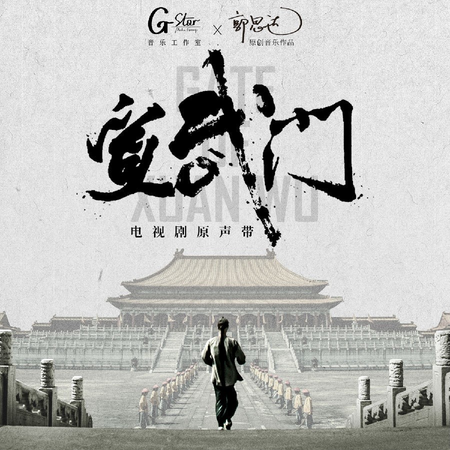 高斌 / 郭思达《宣武门 电视剧原声带》[320K/MP3][132.82MB]-影音屋