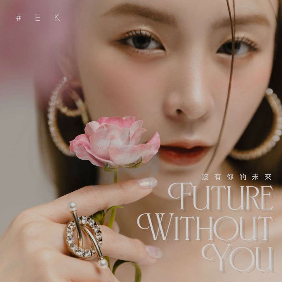 庄锭欣 ELKIE《没有你的未来》[320K/MP3][15.78MB]-影音屋