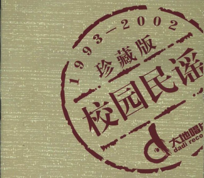 图片[2]-《校园民谣珍藏版 3CD》[FLAC/分轨][730MB]-影音屋