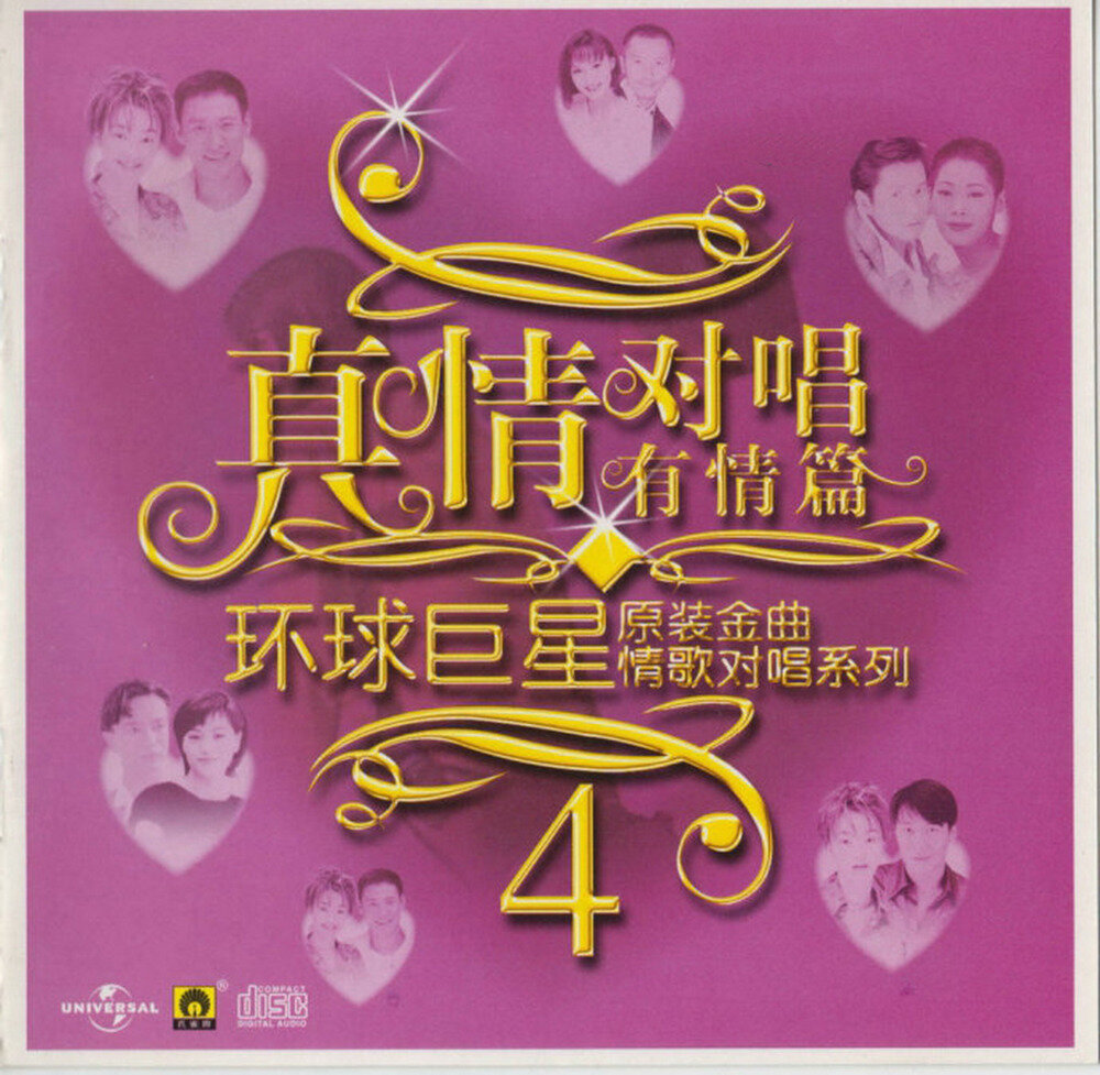 群星《环球巨星原装金曲情歌对唱系列VOL.4》引进版[WAV+CUE][1.2G]-影音屋