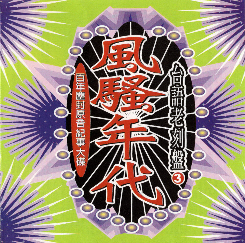 群星《风骚年代VOL.3 台语老刻盘》台湾再版 [WAV+CUE][1.1G]-影音屋