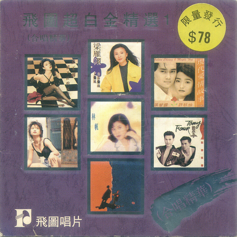 群星《飞图超白金精选1》 香港首版 [WAV+CUE][947M]-影音屋