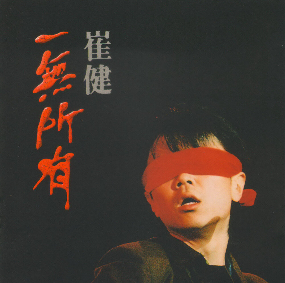崔健《一无所有》[台湾首版] [WAV+CUE][1G]-影音屋
