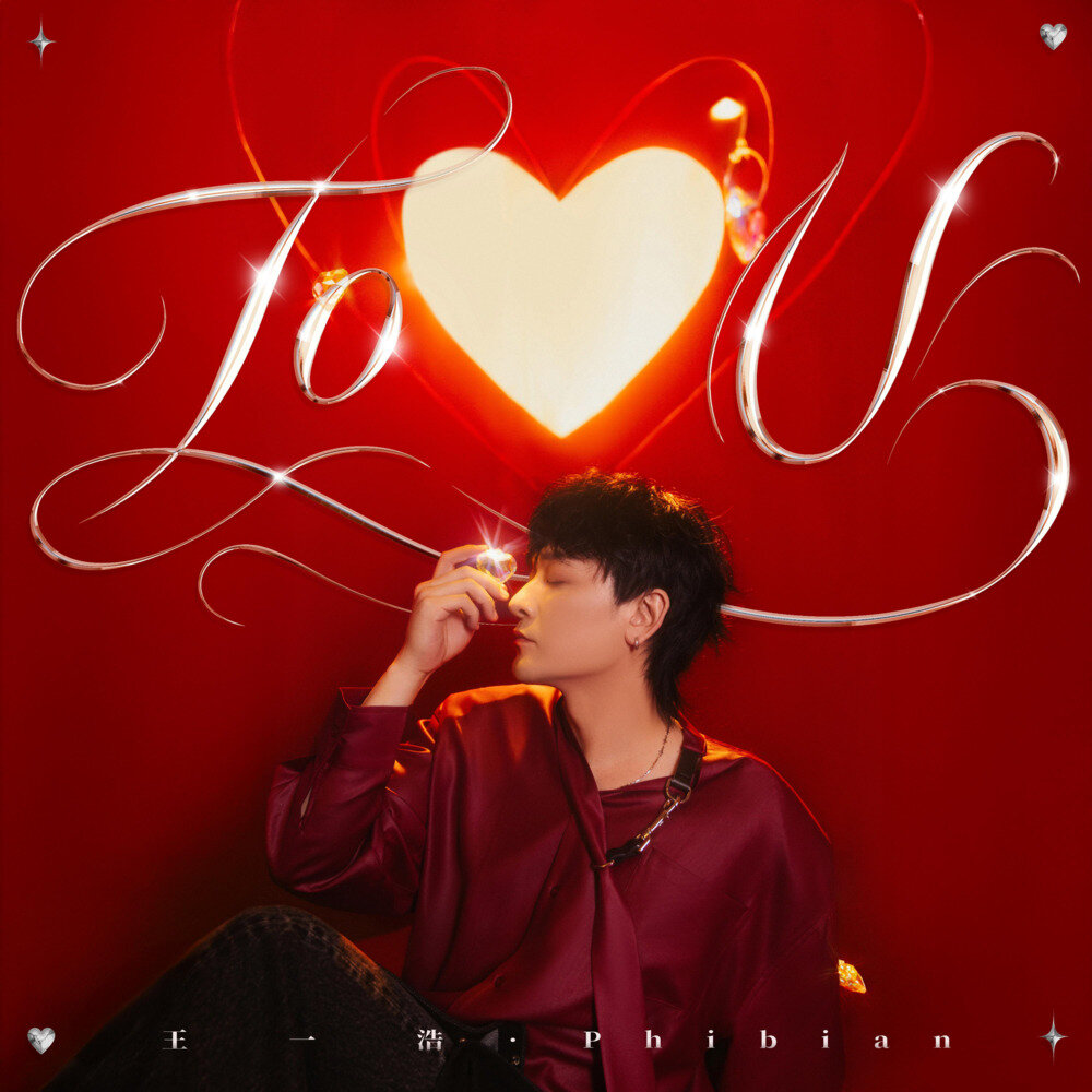 王一浩《To U》[320K/MP3][52.71MB]-影音屋