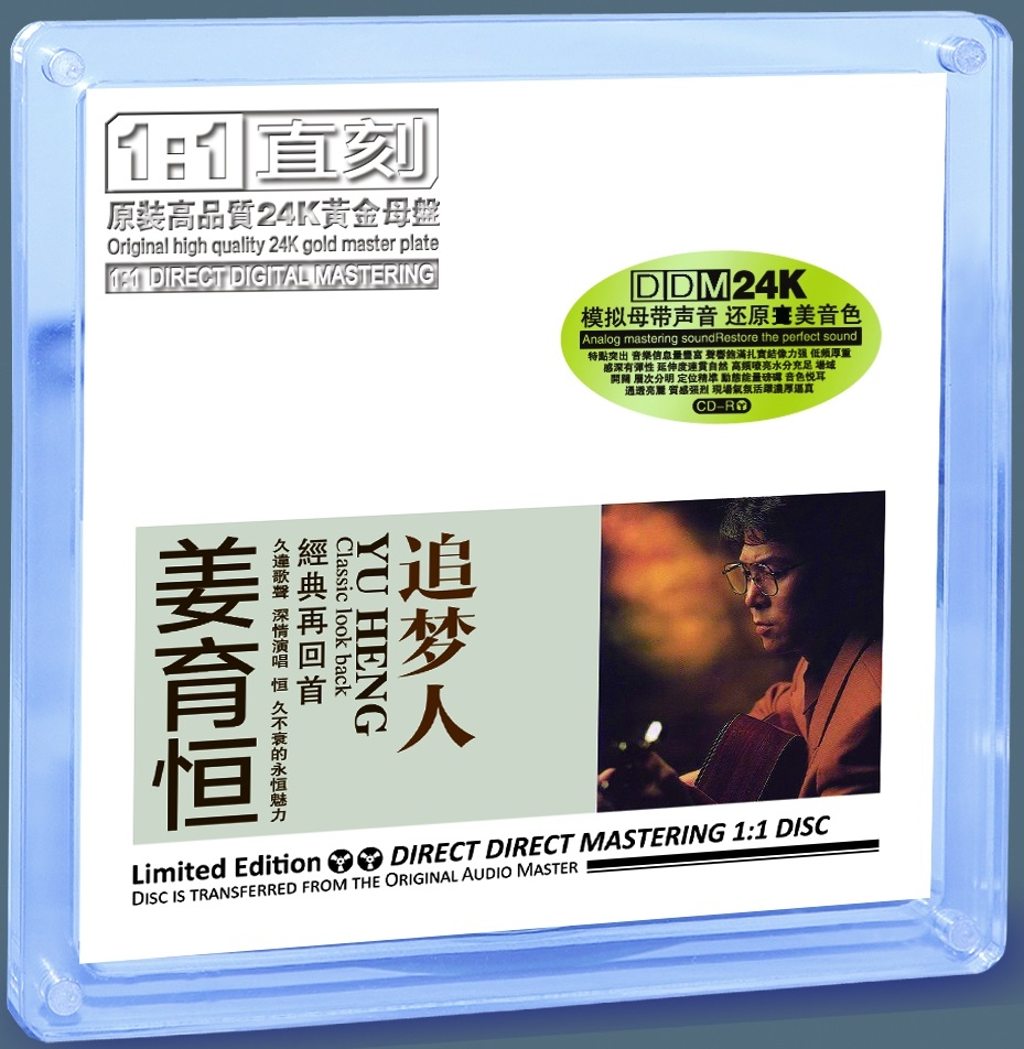 姜育恒 《追梦人 经典合辑》 DDM 24K黄金母盘直刻 CD[正版CD低速原抓WAV+CUE][1.2G]-影音屋