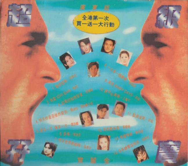 图片[2]-群星《宝丽金超级孖宝 2CD香港首版》[WAV+CUE][810MB]-影音屋