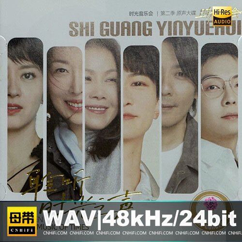 群星《时光音乐会：静听岁乐(2)》 2024[WAV]-影音屋