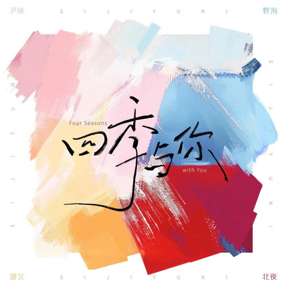 群星《四季与你 (「四季与你」天外少年企划)》[FLAC/分轨][440.36MB]-影音屋