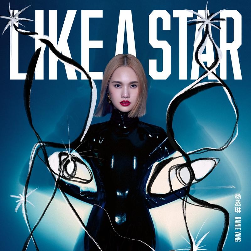 杨丞琳《LIKE A STAR》[WAV/分轨][274.2MB]-影音屋