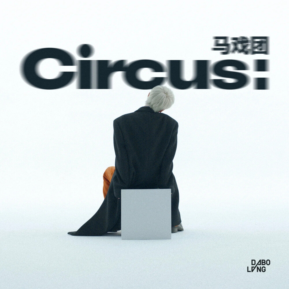 大波浪《马戏团》[320K/MP3][129.1MB]-影音屋
