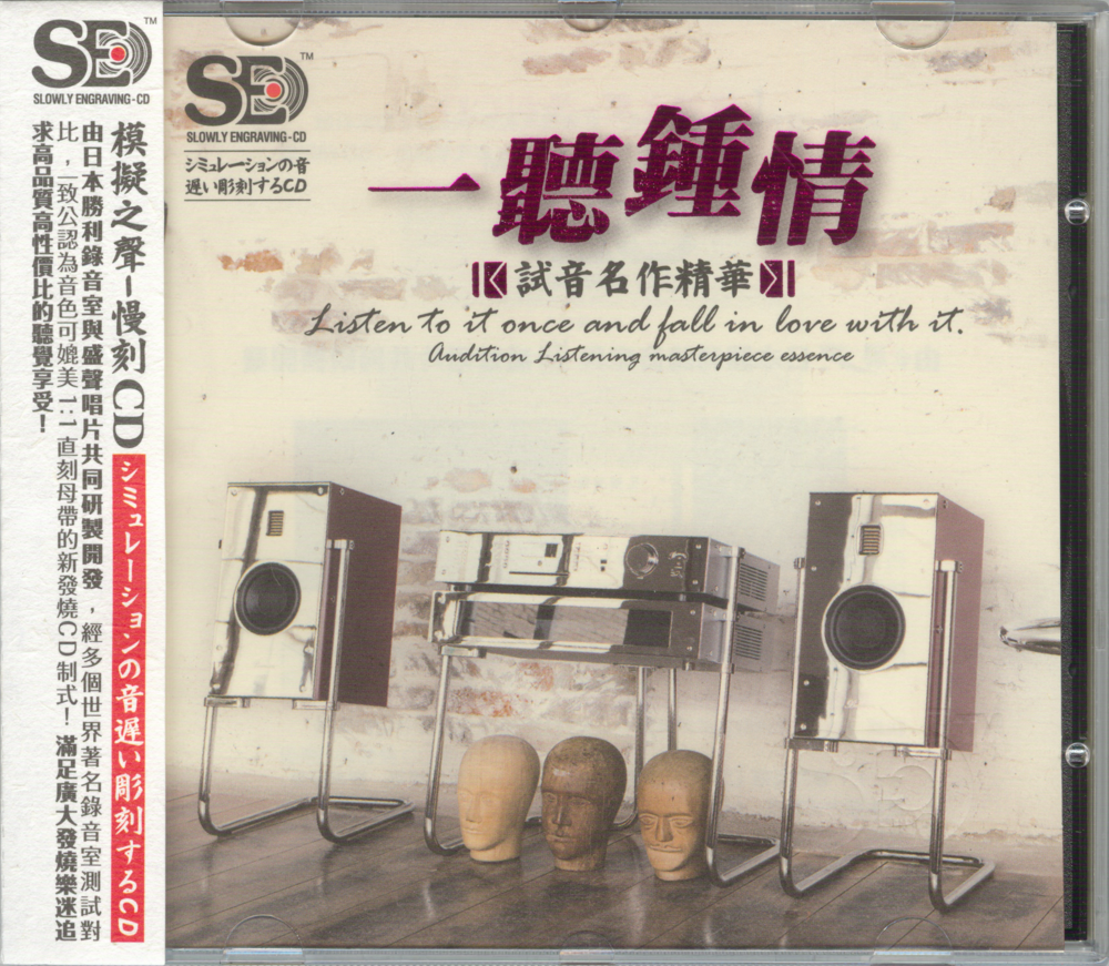 模拟之声慢刻CD《一听钟情》试音名作精华[低速原抓WAV+CUE][1.2G]-影音屋