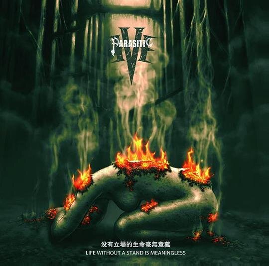 寄生前夜《没有立场的生命毫无意义》[320K/MP3][50.81MB]-影音屋