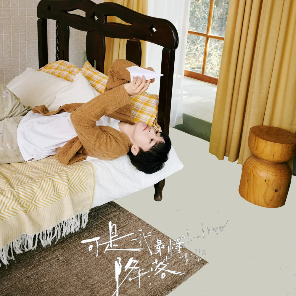 黄子弘凡《可是我最懂降落》[320K/MP3][48.38MB]-影音屋