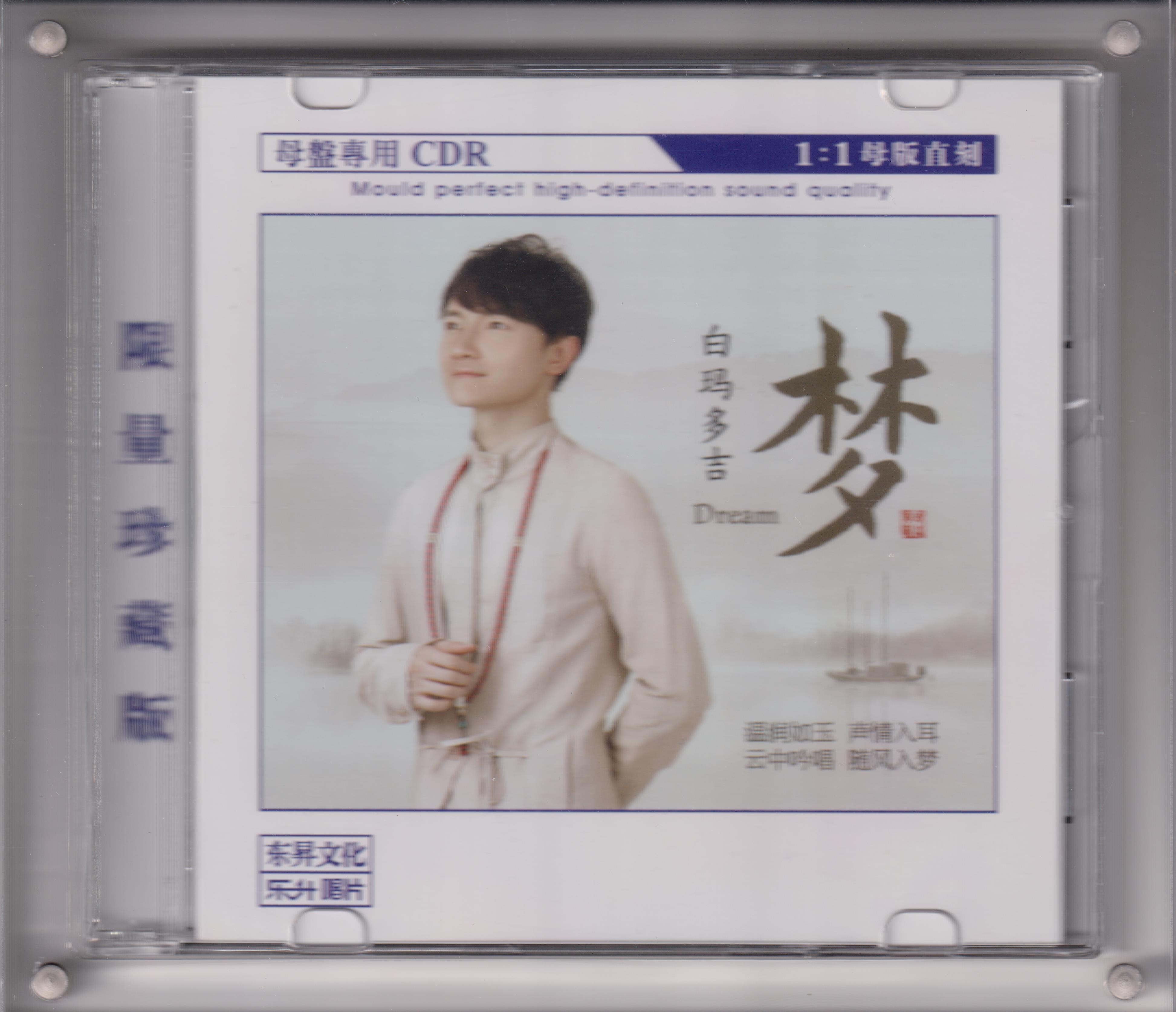 白玛多吉《梦》限量1：1母盘直刻[低速原抓WAV+CUE][508M]-影音屋