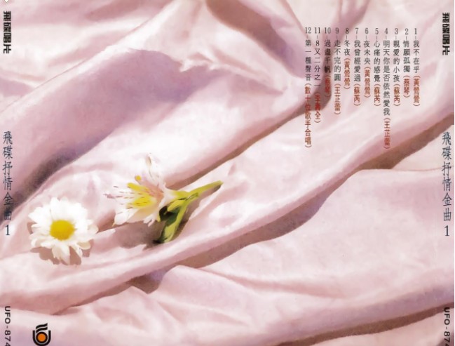 图片[2]-群星《飞碟抒情金曲1 最美的第一种声音》台湾版[WAV+CUE][390MB]-影音屋