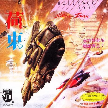 舞曲《荷东·东方好莱坞明星舞会》第七辑[WAV+CUE][1.1G]-影音屋