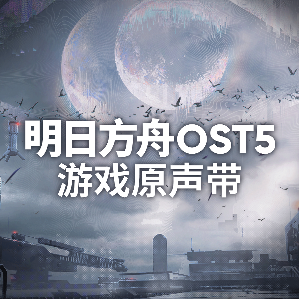 塞壬唱片-MSR《明日方舟OST5》[24Bit-48kHz][FLAC/分轨][528.34MB]-影音屋