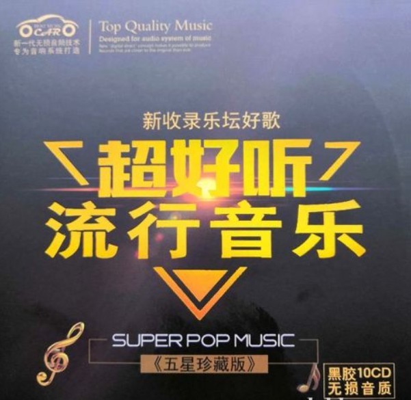 群星《超好听流行音乐10CD》五星珍藏版[WAV+CUE][6.6G]-影音屋